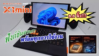 รีวิว OneXPlayer X1 Mini ฟังก์ชั่นครบทุกการใช้งาน [upl. by Aremahs]