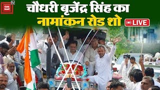 Uchana Kalan में Chaudhary Brijendra Singh का भव्य नामांकन रोड शो LIVE  उमड़ा समर्थकों का हुजूम [upl. by Ainirtak]