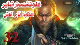 Assassins creed Valhalla  الحلقة 32 غلوتشسترشاير حكاية نار القش أساسن كريد فالهالا [upl. by Millard416]