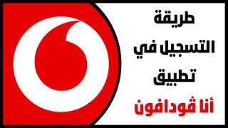 طريقة التسجيل في تطبيق انا فودافون 2022  مايكرو ميكس  11 [upl. by Brace]