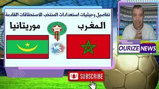 حيثيات الودية الثانية المغرب موريتانيا كيف سيتعامل الركراكي معلى المعطيات الجديدة [upl. by Ikcin10]