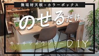 【超簡単DIY】賃貸据え付けのキッチンカウンターをカフェにする方法｜無垢材天板｜カラーボックス [upl. by Alenoel]