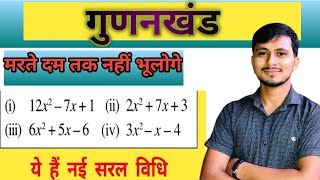 गुणनखंड करने की सबसे आसान विधि  gunankhand kaise nikale  class 8910th maths  by Avdhesh Kumar [upl. by Forrest741]