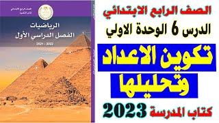 تكوين الاعداد وتحليلها الدرس السادس الصف الرابع الابتدائي كتاب المدرسة رياضيات ترم اول [upl. by Gahl]