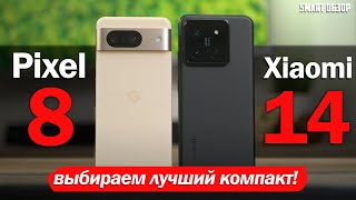 Xiaomi 14 vs Google Pixel 8 БИТВА ЛУЧШИХ КОМПАКТОВ ГОДА [upl. by Nawyt]