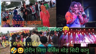 Raju murmu singer Kalpana Soren Ratan Kisko Chandan janmdin Ranganatha Santali video 2024 Ratan [upl. by Cordey]