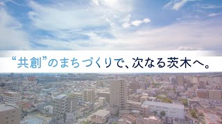 “共創”のまちづくりで、次なる茨木へ。 [upl. by Ahseekan]