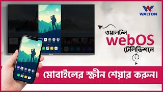 ওয়ালটন webOS টেলিভিশনে মোবাইলের স্ক্রীন শেয়ার করার নিয়ম। Screen Share on Walton webOS Television [upl. by Isoais570]