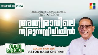 അതിരാവിലെ തിരുസന്നിധിയിൽ  വചനപ്രഭാതം  BIBLE STUDY  DAY1142  POWERVISION TV  05112024 [upl. by Thevenot]