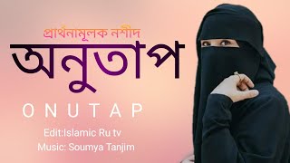 Soumya Tanjim new gojol 2021সুমাইয়া তানজিম নতুন গজল 2021 [upl. by Kelly659]