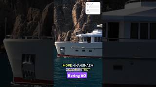 Экспедиционная яхта Bering 60 Металл или пластик trawler yachting shortsvideo [upl. by Aynas]