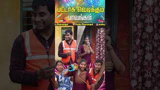 இப்படி கூடவா வெடி வைப்பாங்க  Puthu Paavangal  Diwali Diwali Paavangal 2024 Diwali [upl. by Notyep]