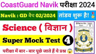 Coast Guard GD Science Practice set 4 Batch 022024  Coast Guard previous year question Paper [upl. by Asiulana366]