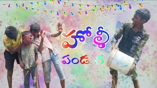 హోళీ పండుగ  Happy Holi  Holi panduga  ultimate comedy  village comedy [upl. by Vernice]