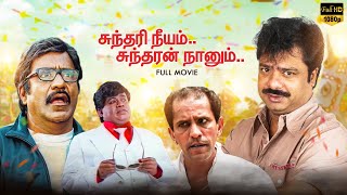 Sundari Neeyum Sundaran Naanum Full Movie Comedy  Pandiarajan  Manorama  Senthil  Charle [upl. by Frech180]