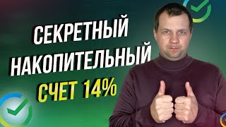 В сбербанке появился секретный накопительный счет под 14 с ежедневными начислениями [upl. by Nunciata]