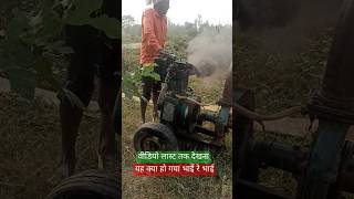 8 hp ka इंजन yh kya ho gya bhai 😱😱viral shots [upl. by Nanni]