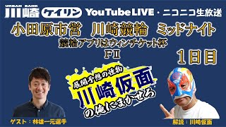 【川崎競輪公式】 川崎仮⾯の「俺にまかせろ！」 小田原市営川崎競輪ミッドナイト 競輪アプリはウィンチケット杯 FⅡ １日目 [upl. by Alameda]