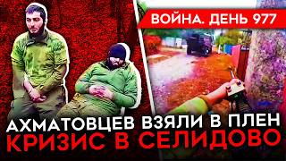 ВОЙНА ДЕНЬ 977 УНИЧТОЖЕНИЕ АХМАТА В КУРСКОЙ ВС РФ ЗАХВАТЫВАЕТ СЕЛИДОВО УДАР ИЗРАИЛЯ ПО ИРАНУ [upl. by Ambrosane41]