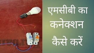 MCB mein connection kaise karen mcb wiring  Home service [upl. by Perl448]