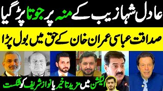 Adil Shahzeb Gets His Reward  Sadaqat Ali Abbasi Smashed Nawaz Sharif  Minus Imran Khan Impossible [upl. by Bobker311]