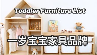 【育儿】适合1岁宝宝的家具品牌  蒙氏家具推荐  IkeaEtsySprout KidsECR4Kidsiloom [upl. by Emia]