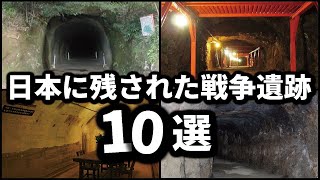 【太平洋戦争】日本に残された戦争遺跡10選 [upl. by Eilsew309]