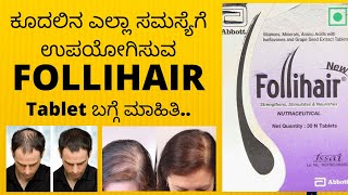 Follihair Tablet  ಕೂದಲಿನ ಎಲ್ಲಾ ಸಮಸ್ಯೆಗೆ ಉಪಯೋಗಿಸುವ Follihair Tablet ಬಗ್ಗೆ ಕನ್ನಡದಲ್ಲಿ ಮಾಹಿತಿ [upl. by Lachlan510]