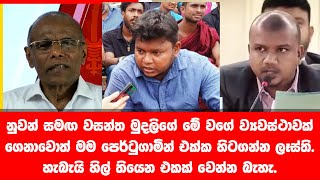 වසන්ත නුවන් සහ නාගනන්ද සංධානයක්   Wasantha Mudalige  Nagananda Kodituwakku [upl. by Cirilo508]