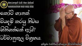 ලඟ නොබලන්න දුර බලන්න  Ven Rajagiriye Ariyagnana Thero  Maharahathun Wadi Maga Osse [upl. by Bary]