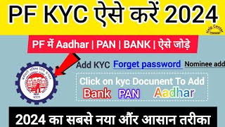 pf kyc kaise kare 2024  Pf aadhaar link  how to create uan password [upl. by Doley]