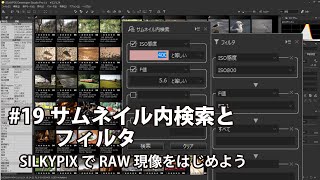 SILKYPIXでRAW現像をはじめよう 19 サムネイル内検索とフィルタ [upl. by Sirahc]