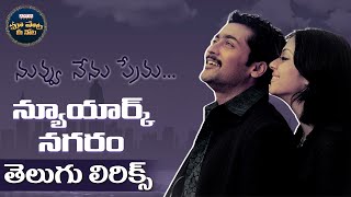 NewYorkNagaram Full Song With Telugu Lyrics  Nuvvu Nenu Prema  Maa Paata Mee Nota  A R Rahman [upl. by Odnanref]