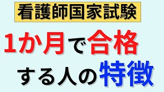 【当てはまってなかったら早くから勉強しよう】１か月の勉強で合格できる人の特徴 [upl. by Pavior902]