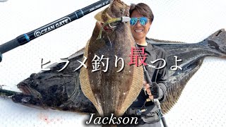 最新版ヒラメ釣り【最つよセットJackson】in北海道噴火湾 [upl. by Ttoille]