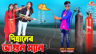 দিহানের আগুন ম্যান  Dihaner agun man  bangla fairy tales  dihan  bihan  dihan new natok [upl. by Kho]