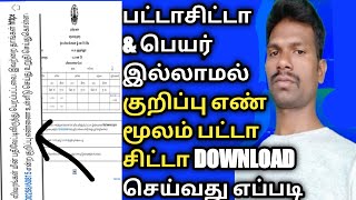 How To View PATTA CHITTA Online in Tamil Nadu Through Ref Number 3 Minute  ESERVICETNGOVIN [upl. by Jain]