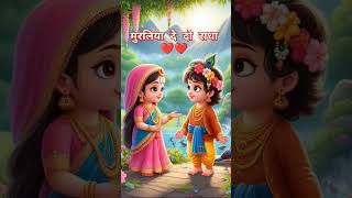 मुरलिया दे दो राधाराधे राधेbhaktisonglove youtubeshorts [upl. by Katuscha]