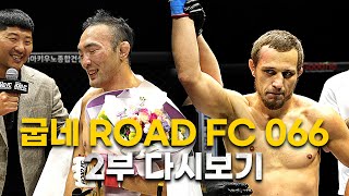 굽네 ROAD FC 066 2부 전체 다시보기 [upl. by Freeborn]