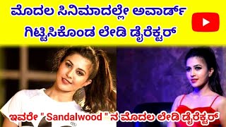 ಇವರೇ quotSandalwoodquot ನ ಮೊದಲ ಲೇಡಿ ಡೈರೆಕ್ಟರ್  O Nanna Chethana Kannada Movie [upl. by Clausen]