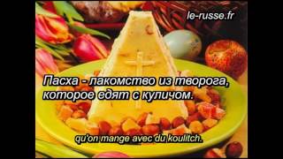 Paques russes orthodoxe  Русская православная пасха РКИ [upl. by Ettezzil]