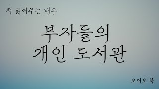 부자들의 개인 도서관 ㅣ오디오 북ㅣ투자ㅣASMR [upl. by Lennox958]