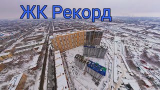 ГИГАНТСКИЙ ЖК РЕКОРД НА ФИЗКУЛЬТУРНОЙКРАСНОДОНСКОЙФЕВРАЛЬ 2022САМАРАРОССИЯ [upl. by Allen]