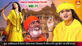 संदीप सिवाणा के नॉन स्टॉप मीठे मीठे भजन Vol71  Sandeep Siwana NonStop Bhajan  Sandeep Siwana [upl. by Mihcaoj]