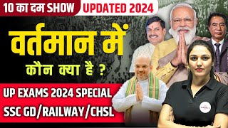 वर्तमान में कौन क्या है 2024  NEW APPOINTMENTS  UPDATED LIST  THE 10 MIN SHOW BY NAMU MAAM [upl. by Eiznil765]