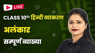 Alankar अलंकार  Full Explanation  Class 10 Hindi Grammar  LIVE🔥 [upl. by Layol]