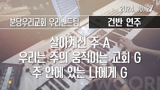 살아계신 주 A  우리는 주의 움직이는 교회 G  주 안에 있는 나에게 G  건반 연주  20241027  분당우리교회 [upl. by Bushey]