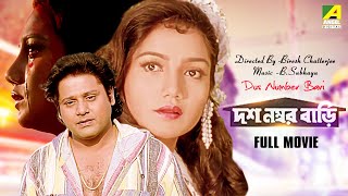 Dus Number Bari  Bengali Full Movie  Tapas Paul  Dolon Roy  Devika Mukherjee  Family Movie [upl. by Schluter]