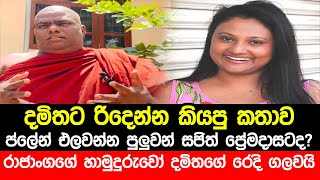 දමිතට රිදෙන්න කියයි සජිත්ද ප්ලේන් එලවන්නේ  Rajangane Hamuduruwo Speech about Damitha Abeyrathna [upl. by Allen201]