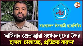 সংখ্যালঘুদের নিরাপত্তা দেয়ার আহ্বান শিবিরের  Chhatrashibir  Monjurul Islam  Channel 24 [upl. by Ocisnarf240]